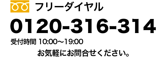 フリーダイヤル 受付時間 10:00〜19:00 0120-316-314