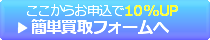 簡単買取フォーム